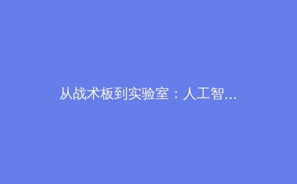 从战术板到实验室：人工智能如何重塑现代体育的竞技边界 - 3