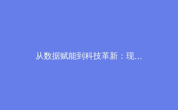 从数据赋能到科技革新：现代体育竞技背后的智能革命 - 3