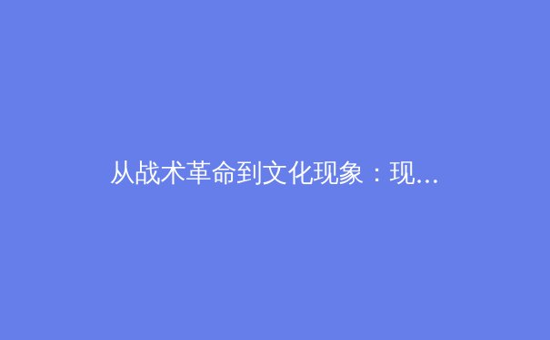 从战术革命到文化现象：现代体育竞技的范式转移与价值重构 - 4